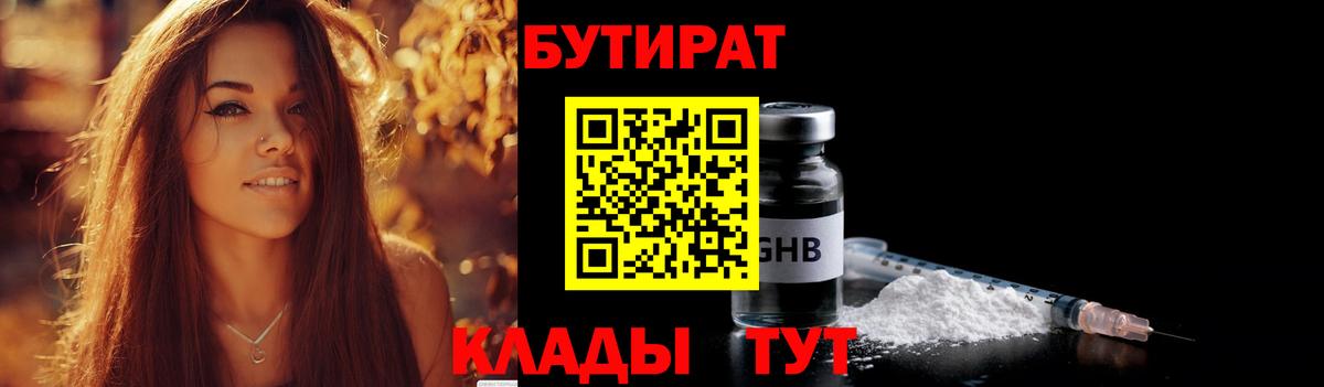 БУТИРАТ вода  Вход с VPN  Кропоткин 