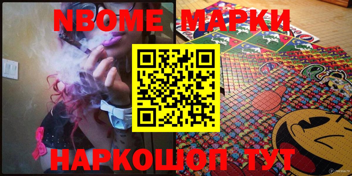 Марки NBOMe 1500мкг Кропоткин
